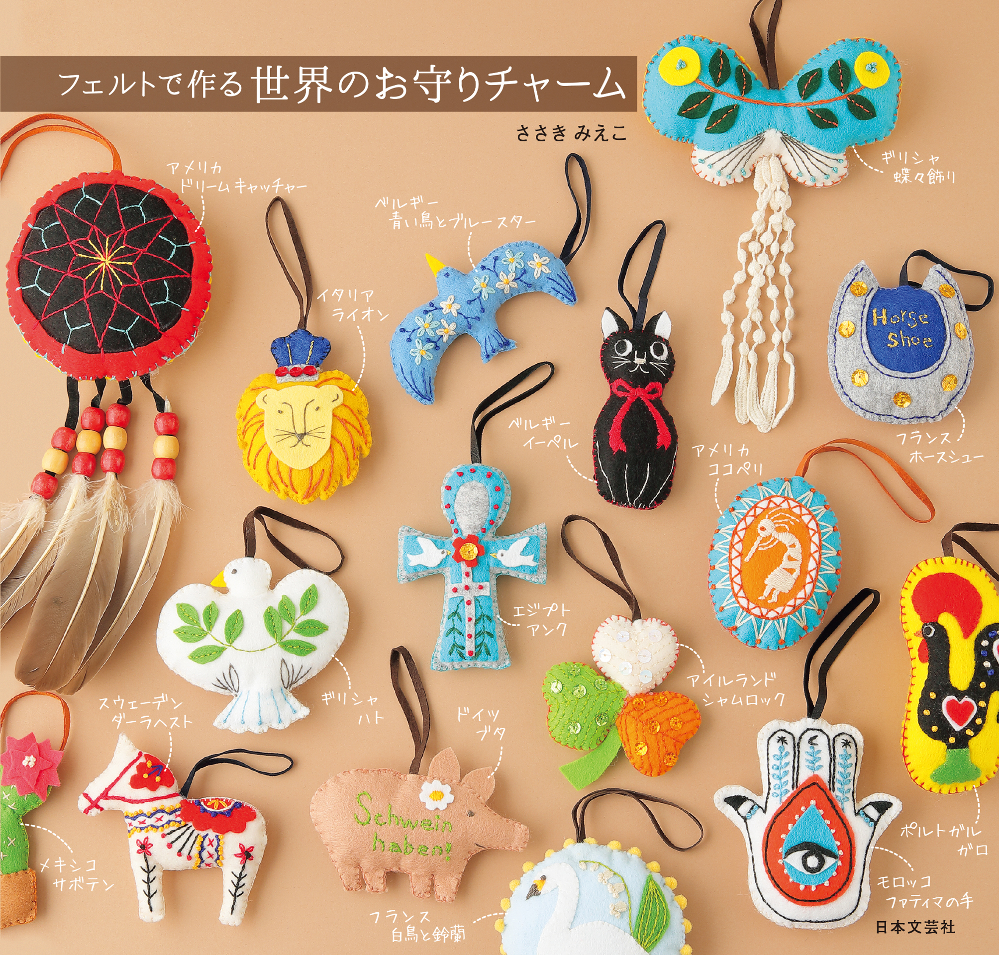 フェルトで作る 世界のお守りチャーム ささきみえこ 漫画 無料試し読みなら 電子書籍ストア ブックライブ