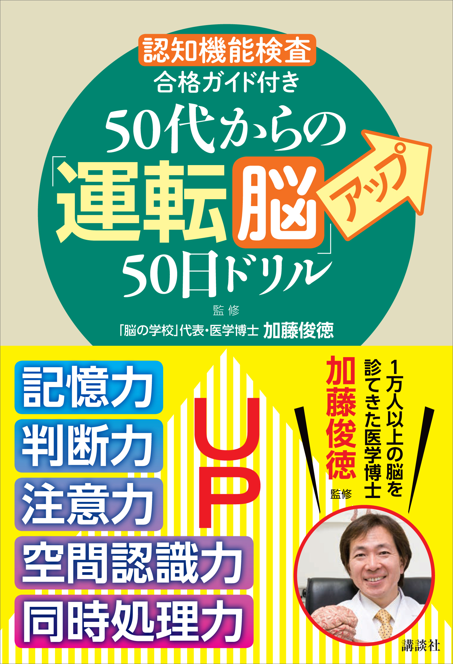 認知機能検査 合格ガイド付き ５０代からの 運転脳 アップ５０日ドリル 脳の学校 代表 医学博士加藤俊徳 漫画 無料試し読みなら 電子書籍ストア ブックライブ