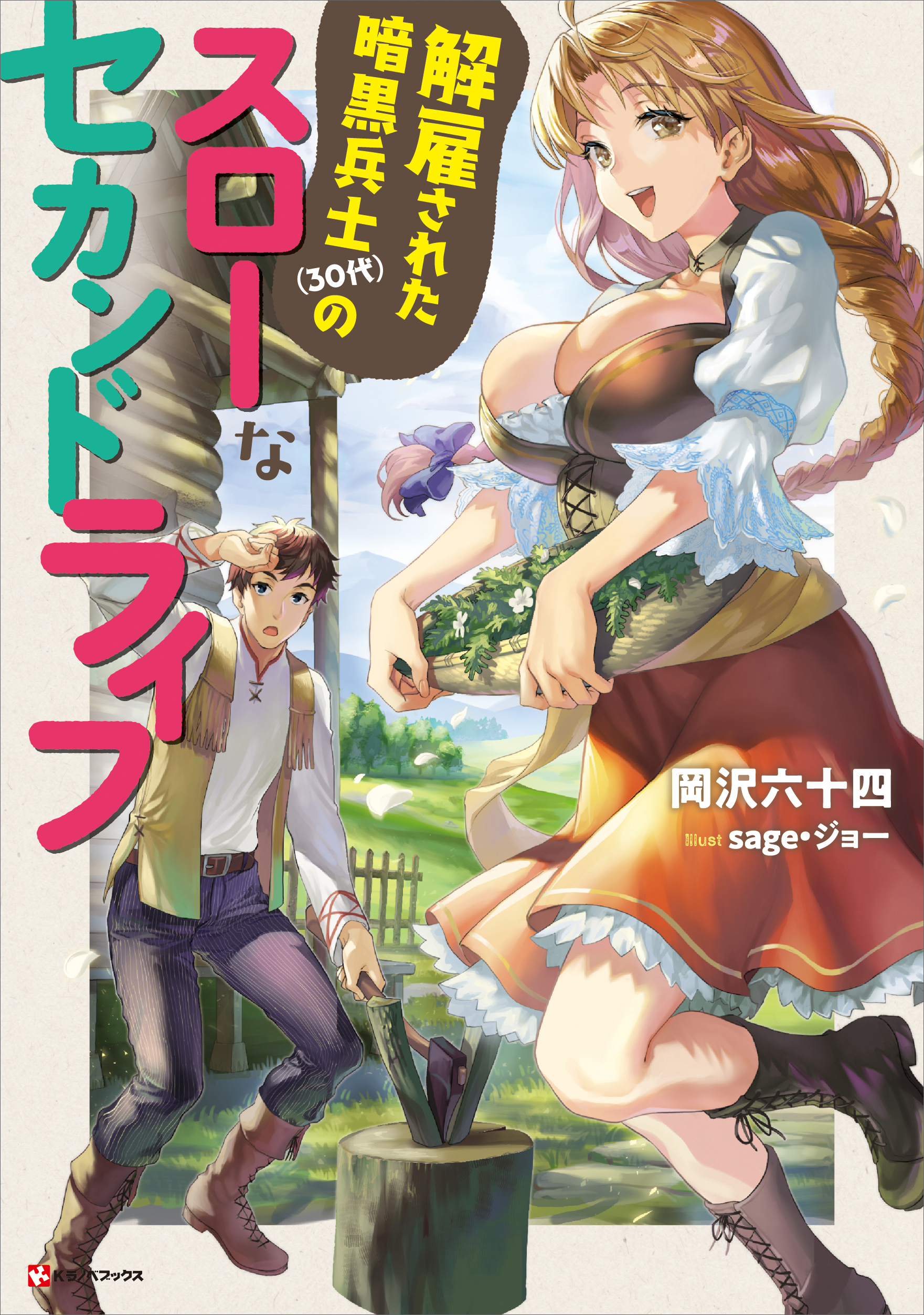 解雇された暗黒兵士（３０代）のスローなセカンドライフ - 岡沢六十四/sage・ジョー - ラノベ・無料試し読みなら、電子書籍・コミックストア  ブックライブ