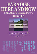 パラダイス・ヒア・アンド・ナウ　GAFAカルテット及び他のエッセイとポエトリー