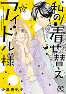 私の着せ替えアイドル様【電子単行本】　3