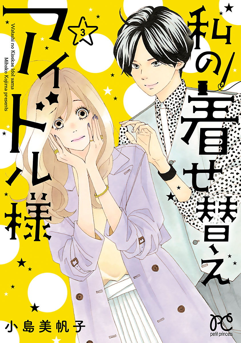 私の着せ替えアイドル様【電子単行本】 ３ - 小島美帆子 - 漫画・無料