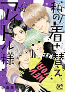 私の着せ替えアイドル様【電子単行本】　4