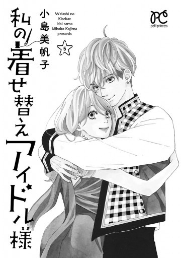 私の着せ替えアイドル様 電子単行本 ５ 最新刊 漫画 無料試し読みなら 電子書籍ストア ブックライブ