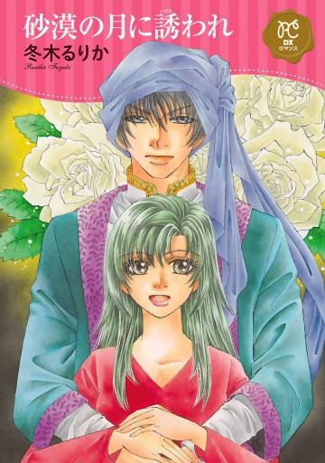 砂漠の月に誘われ 電子単行本 冬木るりか 漫画 無料試し読みなら 電子書籍ストア ブックライブ 砂漠の月に誘われ 電子単行本 冬木るりか 漫画 無料試し読みなら 電子書籍ストア ブックライブ