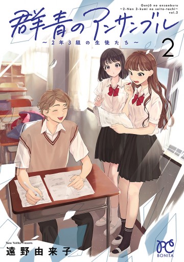 群青のアンサンブル 2年3組の生徒たち ２ 最新刊 漫画 無料試し読みなら 電子書籍ストア ブックライブ