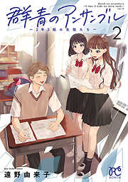 群青のアンサンブル～2年3組の生徒たち～