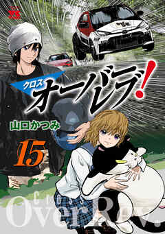 クロスオーバーレブ！