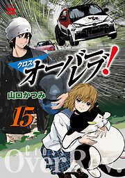 クロスオーバーレブ！