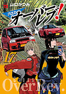 クロスオーバーレブ！【電子特別版】　17