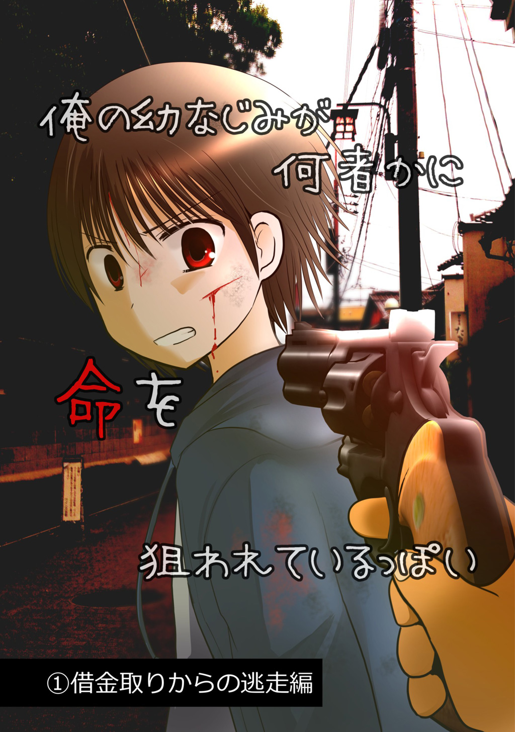 俺の幼なじみが何者かに命を狙われているっぽい 1 借金取りからの逃走編 遊佐いつか 漫画 無料試し読みなら 電子書籍ストア ブックライブ