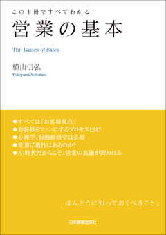 営業の基本　この１冊ですべてわかる