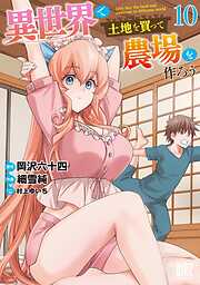 異世界で土地を買って農場を作ろう