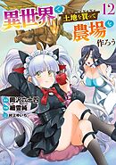 異世界で土地を買って農場を作ろう (12) 【電子限定おまけ付き】