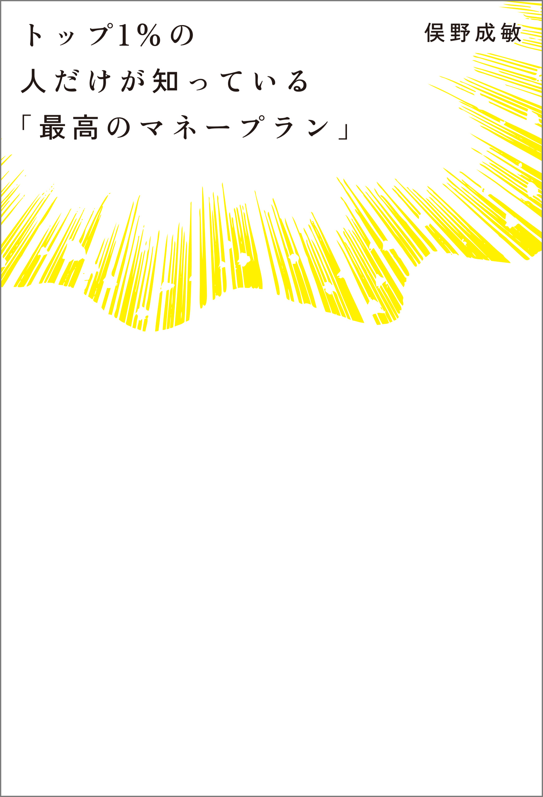 トップ１ の人だけが知っている 最高のマネープラン 俣野成敏 漫画 無料試し読みなら 電子書籍ストア ブックライブ