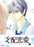 支配恋愛―コントロール・ラブ― （４）