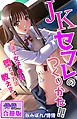 ＪＫセフレのつくりかた！！～秒速で女子●生を堕とす方法教えます～【合冊版】 1