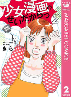 感想 ネタバレ 少女漫画のせいだからっ 2のレビュー 漫画 無料試し読みなら 電子書籍ストア ブックライブ