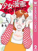 少女漫画のせいだからっ 2