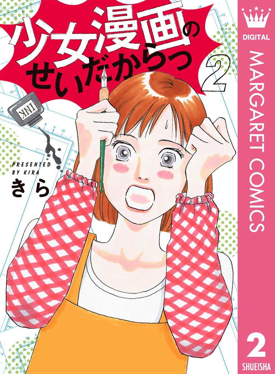 少女漫画のせいだからっ 2 漫画 無料試し読みなら 電子書籍ストア ブックライブ