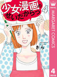 漫画 少女漫画のせいだからっ 4巻 最終回の完結巻 原作 きら 無料で立ち読み電子コミック 電子書籍 ニート社長のスマホ無料ゲームやアプリ情報