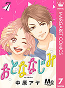 おとななじみ 分冊版 7