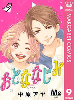 おとななじみ 分冊版 9