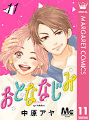 おとななじみ 分冊版 11