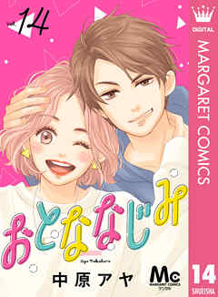 おとななじみ 分冊版 14