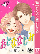 おとななじみ 分冊版 17
