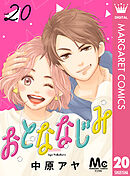 おとななじみ 分冊版 20
