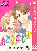 おとななじみ 分冊版 22