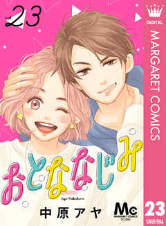 おとななじみ 分冊版 23