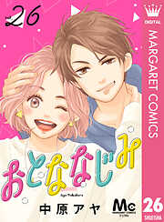 おとななじみ 分冊版
