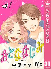 おとななじみ 分冊版