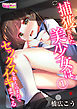 捕獲された美少女は。～セックスを教え込まれてイキまくる～（1）