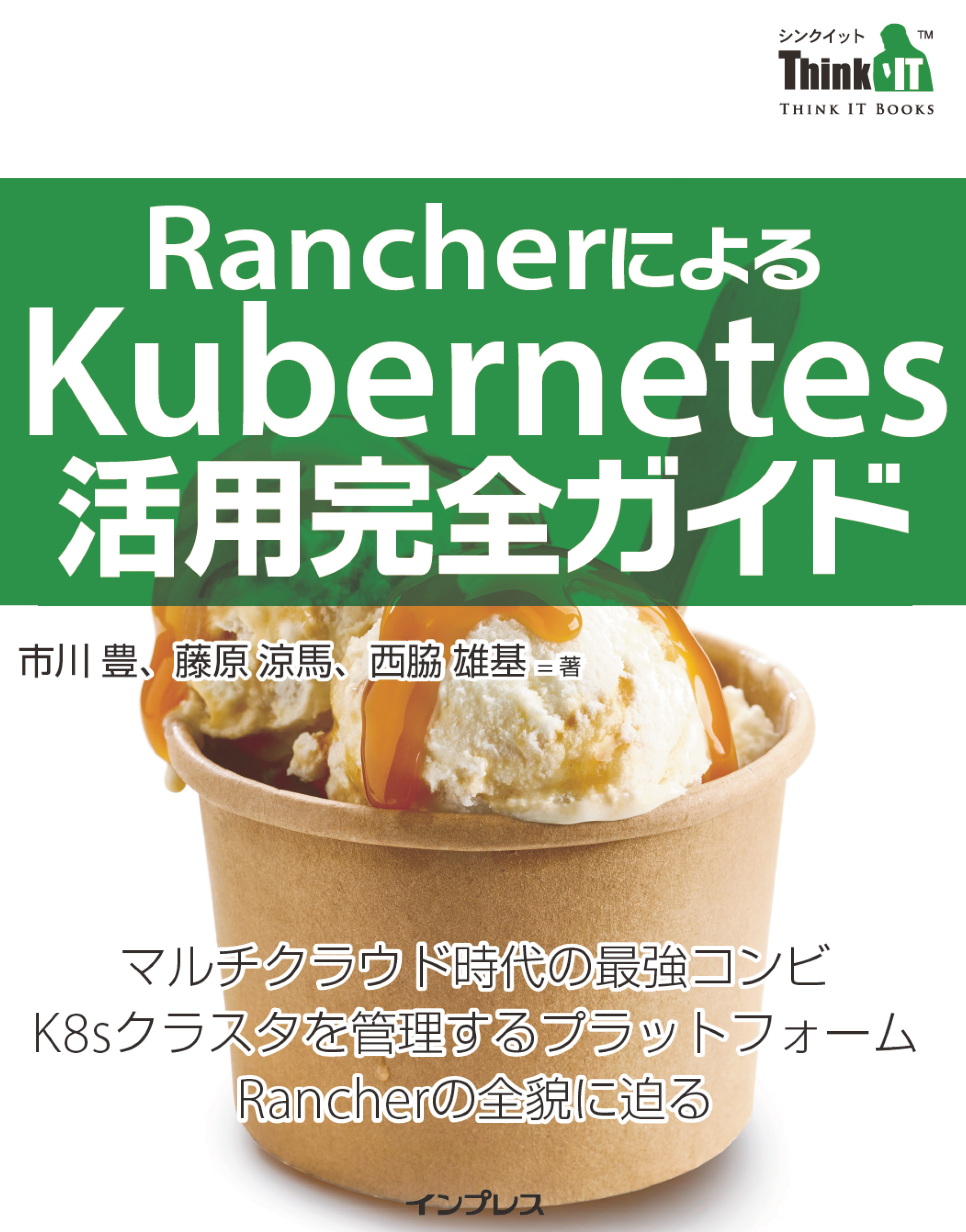 Rancherによるkubernetes活用完全ガイド 漫画 無料試し読みなら 電子書籍ストア ブックライブ