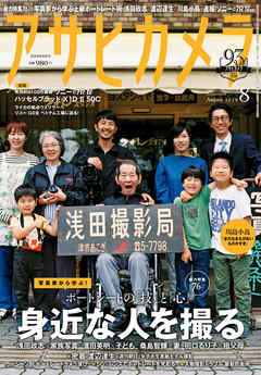 アサヒカメラ　2019年8月号
