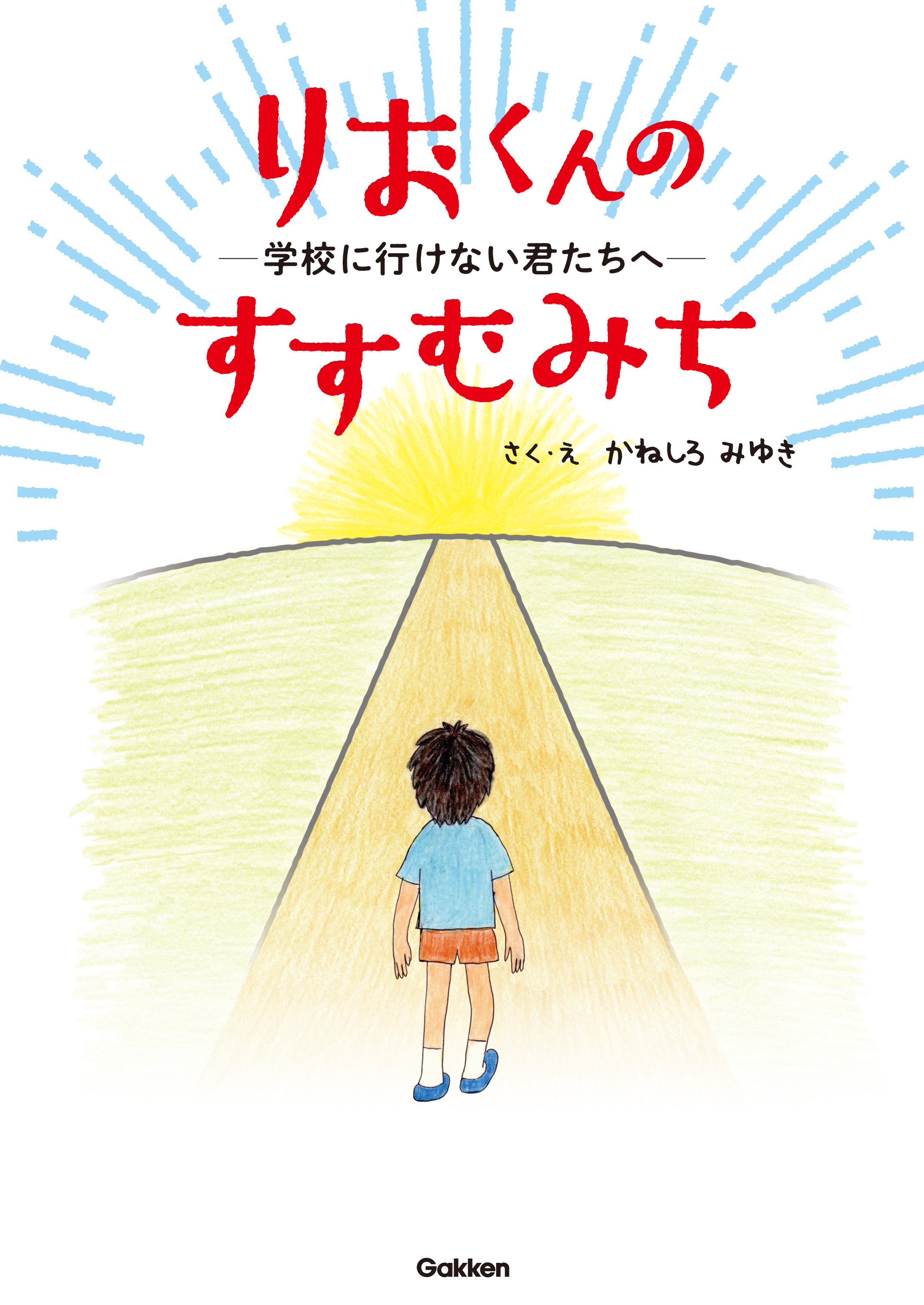 りおくんのすすむみち 学校に行けない君たちへ 漫画 無料試し読みなら 電子書籍ストア ブックライブ