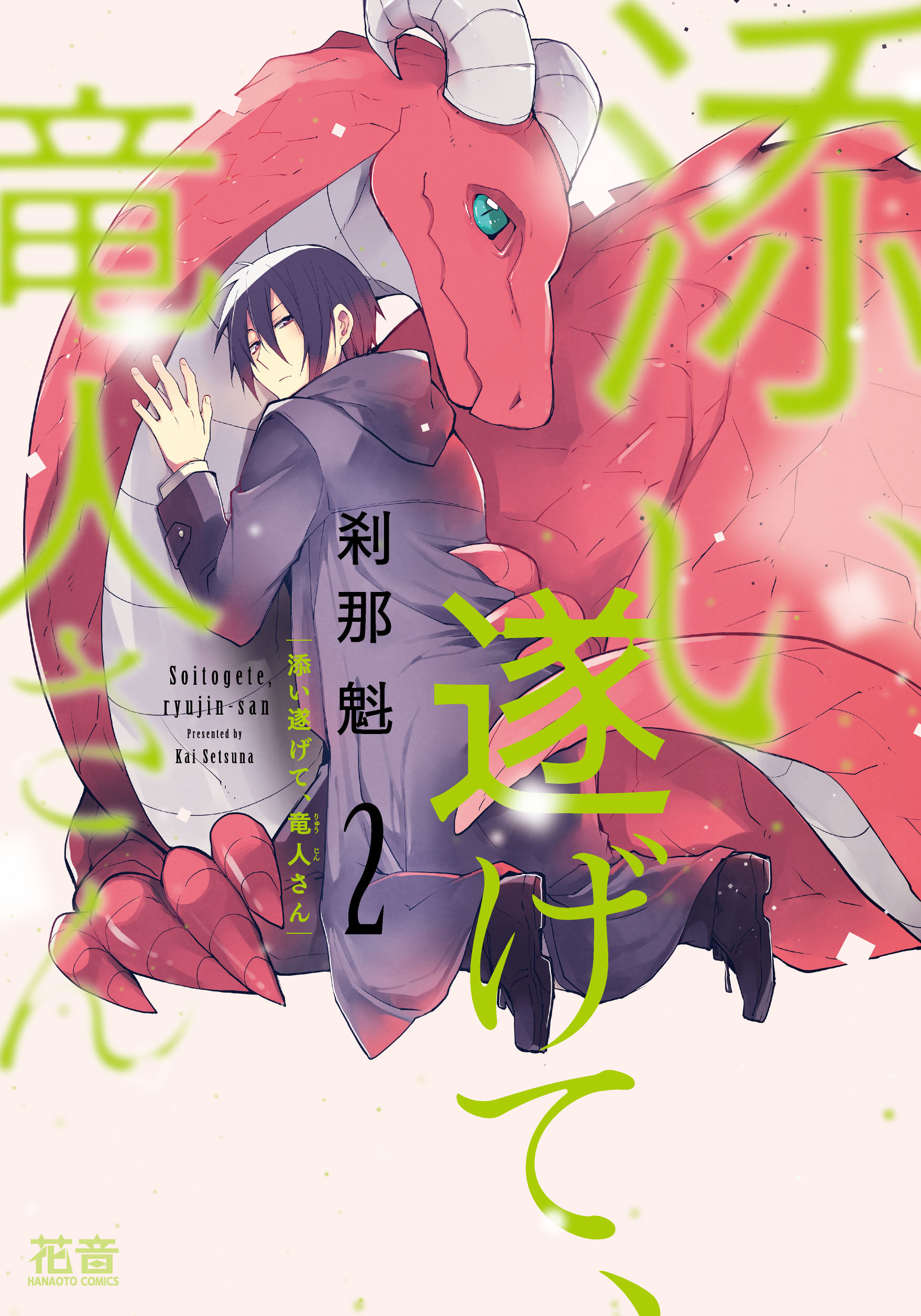 添い遂げて、竜人さん【電子限定おまけ付き】 ２巻 - 刹那魁 - BL 