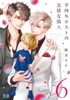 子持ちホストの危険な隣人【電子限定おまけ付き】