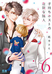 子持ちホストの危険な隣人【電子限定おまけ付き】