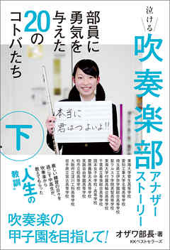 吹奏楽部アナザーストーリー 下巻