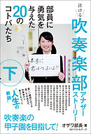 吹奏楽部アナザーストーリー 下巻
