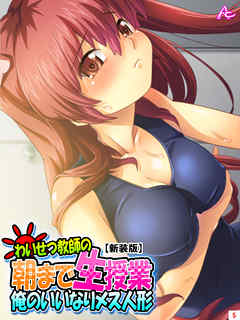 【新装版】わいせつ教師の朝まで生授業 ～俺のいいなりメス人形～　第５巻