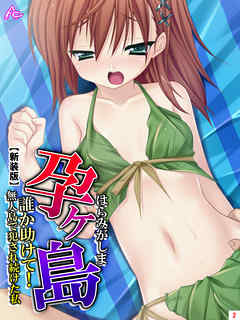 【新装版】孕ヶ島 ～誰か助けて！無人島で犯され続けた私～　第２巻