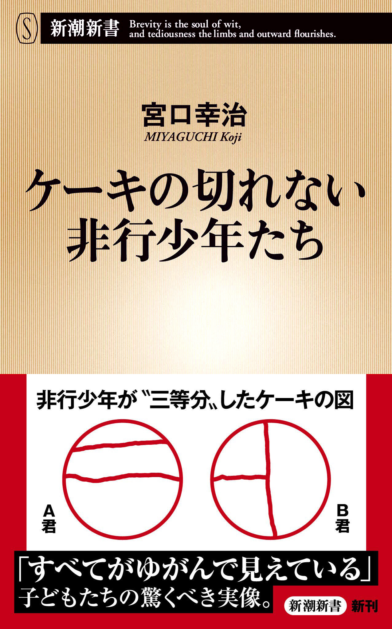 ケーキの切れない非行少年たち（新潮新書） - 宮口幸治 - 漫画・ラノベ