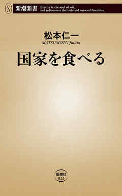 国家を食べる（新潮新書）