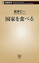 国家を食べる（新潮新書）