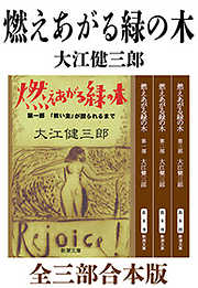 大江健三郎の一覧 - 漫画・無料試し読みなら、電子書籍ストア ブックライブ